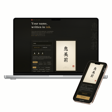 Kanji My Name — 名前を漢字の書道アートにするWebサービスのスクリーンショット（PC・スマホ表示）
